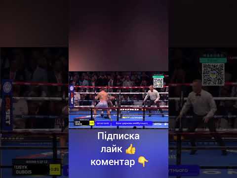 ❗️❗️УСИК ПЕРЕМІГ. НОКАУТ У 5 РАУНДІ!! #бокс #усикдюбуа #боксукраїна