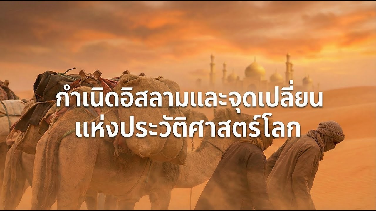 กำเนิดอิสลามและจุดเปลี่ยนแห่งประวัติศาสตร์โลก  |Podcast เรื่องสาระ