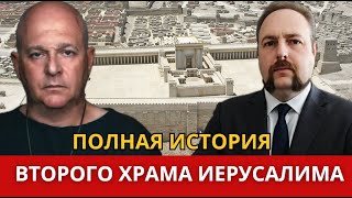 картинка: Второй Храм Иерусалима. Полная история! Григорий Тамар и Олег Кузьмин