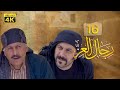 4K رجال العز الحلقة السادسة عشر جودة عالية 
