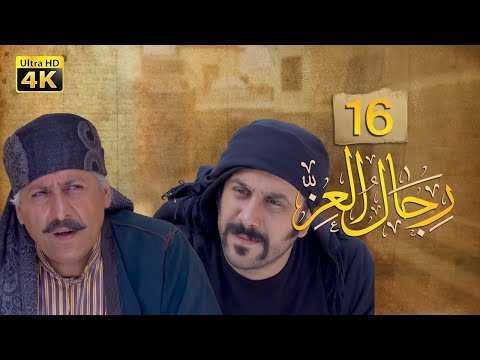 4K رجال العز الحلقة السادسة عشر جودة عالية 