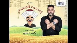 مسلسل إذاعى كوميدى احنا بتوع الأوزورس - نسخة كاملة - بطولة أكرم حسنى