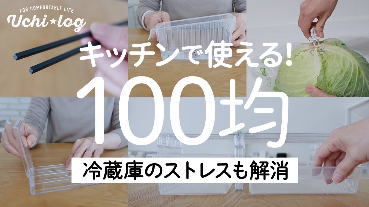 【100均購入品】キッチン便利グッズを正直レビュー。冷蔵庫の使いにくさも改善！／ダイソー・セリア・キャンドゥ／50代主婦