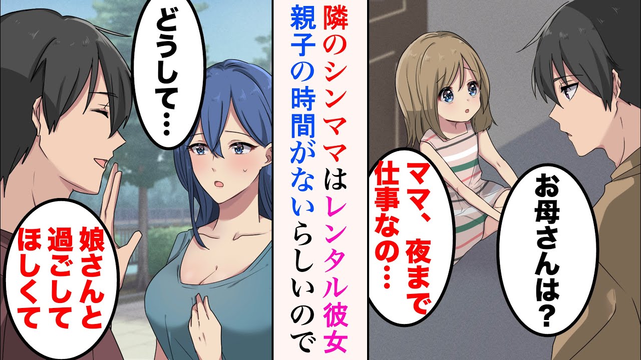 【漫画】仕事から帰ると隣の玄関前に子供が。娘「ママ、夜まで仕事なの…」実は隣人シンママの仕事はレンタル彼女で、娘との時間を作ってあげるため母親を借りてみた結果【ラブコメ漫画】