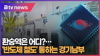'반도체 철도' 통하는 경기남부…환승역 어디?