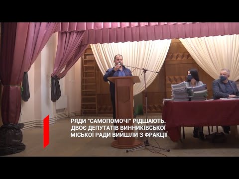 Ряди «Самопомочі» рідшають: ще 2 депутатів із Винниківської міськради хочуть вийти із партії.