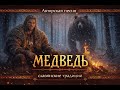 МЕДВЕДЬ Авторская песня Славянские традиции 