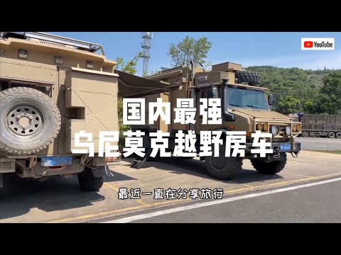 房车旅行最强乌尼莫克越野房车