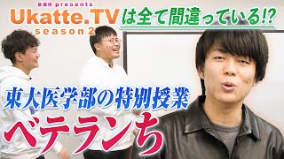 【全て間違っている!?】ベテランちの特別講義のはずがUkatteの痛烈批判に!?【Ukatte.TV 2ndシーズン】#8