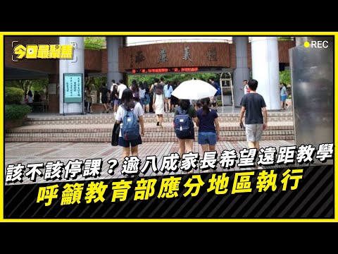 該不該停課？逾八成家長希望遠距教學　呼籲教育部應分地區執行