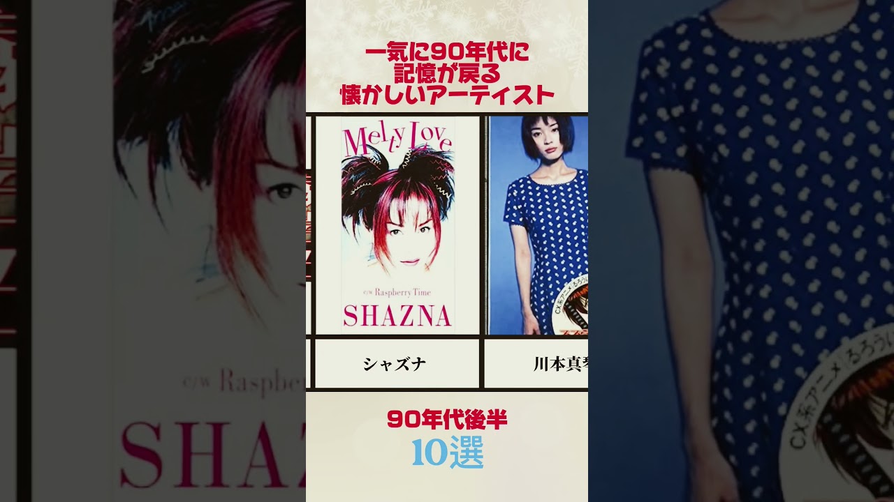 90年代後半の懐かしい曲