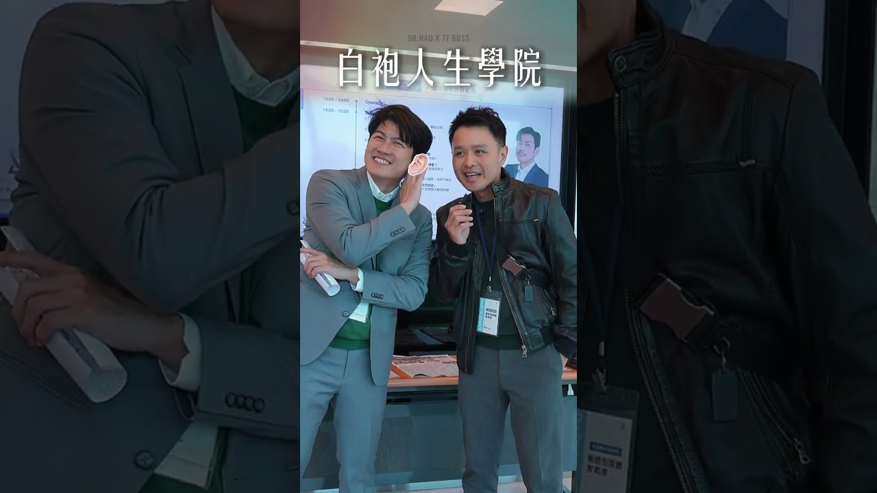 七七老大 feat 白袍人生學院的大課 學員採訪 mov 黃醫師 縮圖
