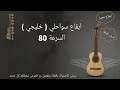 ايقاع سواحلي خليجي السرعة 80 بدون طبقة Swahli Rhythm