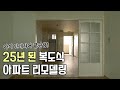 옛날 복도식 아파트의 대변신🔥 리모델링 후 🔜 새롭게 탄생한 아치 인테리어의 정석 공개!