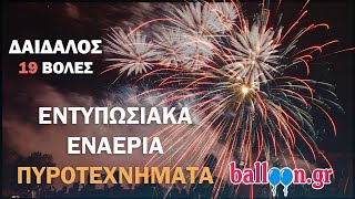 Εναέρια Πυροτεχνήματα 19 βολών - Δαίδαλος