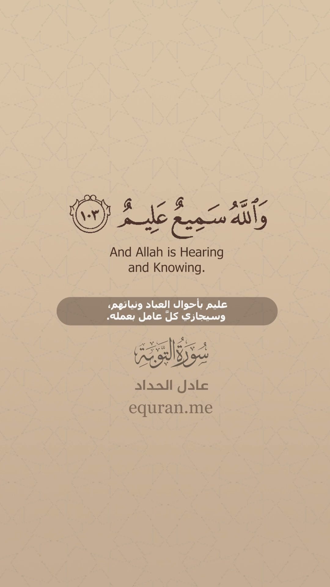 سورة التوبة [ 103 - 104 ] القارئ عادل الحداد