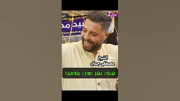 هى نهر عذب يتدفق الشيخ مصطفى جمال 