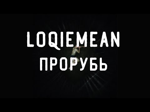 Loqiemean - Прорубь // Чёрная метка // Текст песни