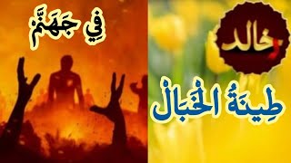 ماذا تعرف عن طينة الخبال التي يشربها أقوام من أهل النار