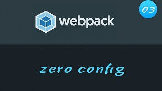 轻松学 Webpack 4 #3 zero config