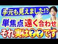 【白内障手術】単焦点レンズを遠くに合わせたら近くはどこまで見える？眼科医が解説