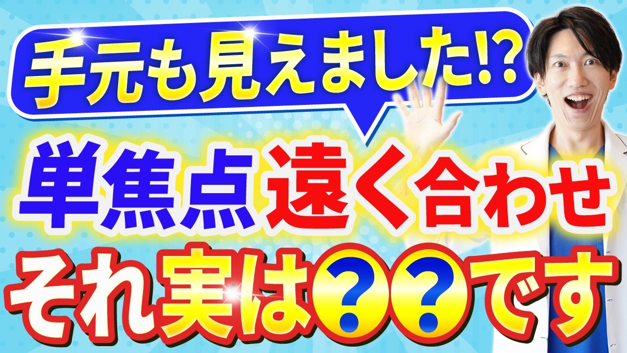 【白内障手術】単焦点レンズを遠くに合わせたら近くはどこまで見える？眼科医が解説