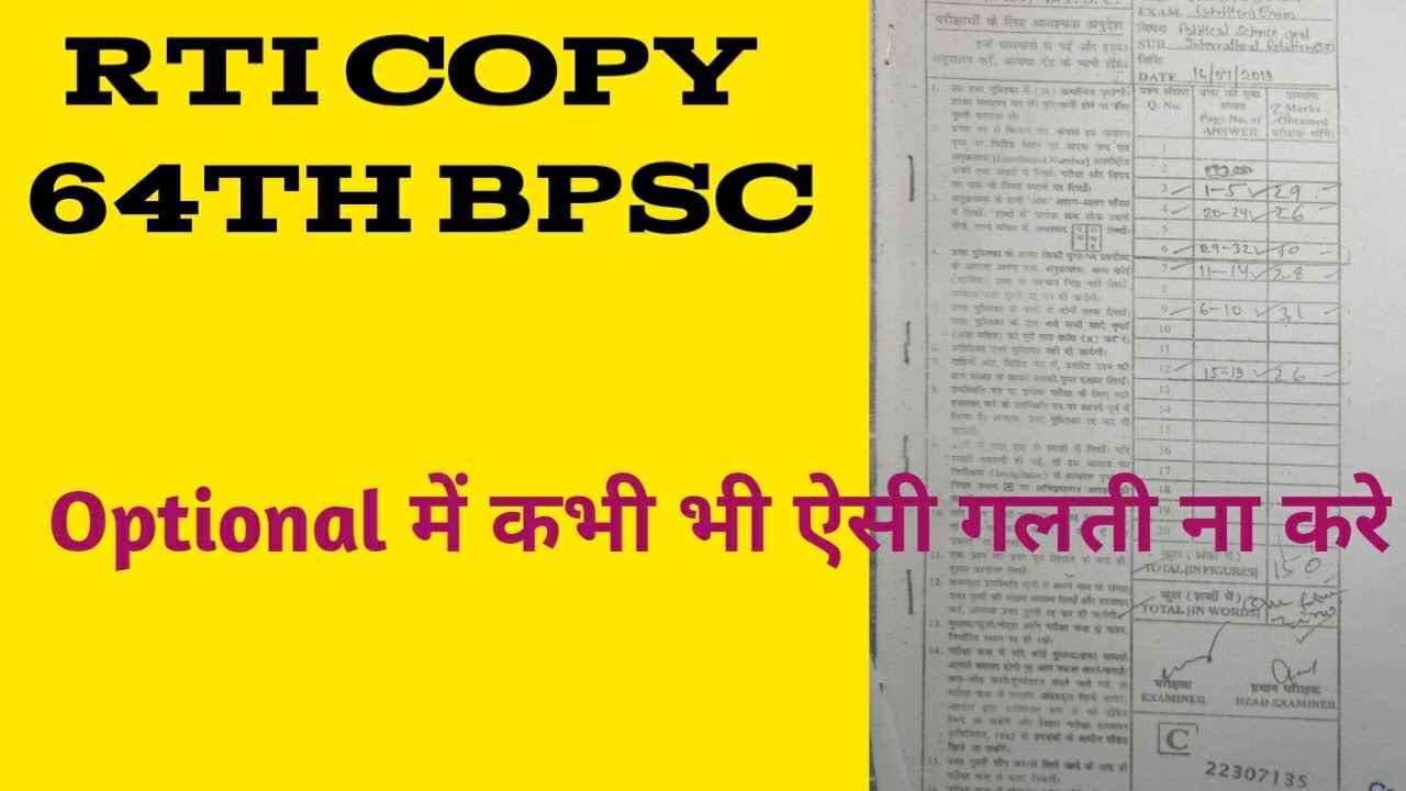 64th BPSC RTI COPY || Avoid this types of mistake in Optional Paper 