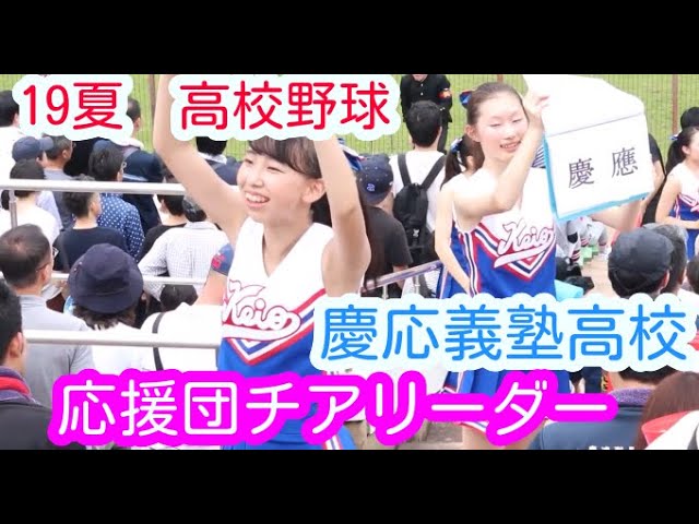 19夏 全国高等学校野球選手権 神奈川大会 慶応義塾高校の応援団チアリーダー 1 Youtube