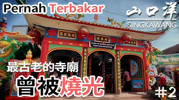 【山口洋 SINGKAWANG】印尼華人之城 KOTA MAYORITAS TIONGHOA (下 PART 2)