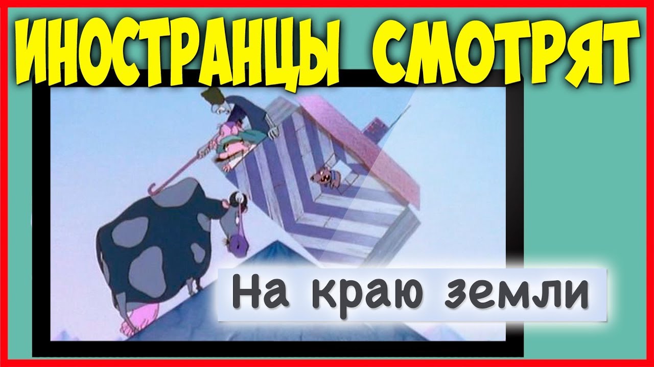 Иностранцы смотрят мультфильм НА КРАЮ ЗЕМЛИ - YouTube
