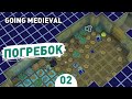 ПОГРЕБОК! - #2 GOING MEDIEVAL ПРОХОЖДЕНИЕ