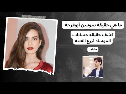 كشف الحقيقة: حسابات يديرها الموساد لزرع الفتنة بين العرب واستغلال الأحداث #دويع_العجمي