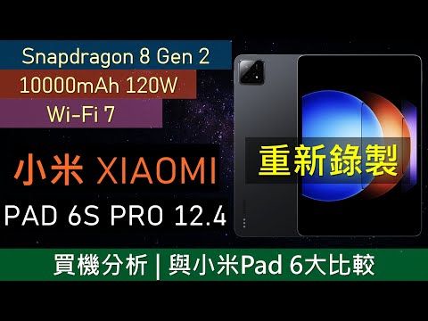 半價iPad Pro? 小米 Pad 6S Pro 12.4 買機分析 | 四大缺點 | Xiaomi Pad 6平板電腦比較