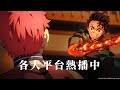 《劇場版「鬼滅之刃」無限城篇 第一章 猗窩座再襲》各大平台熱映中！｜Muse木棉花
