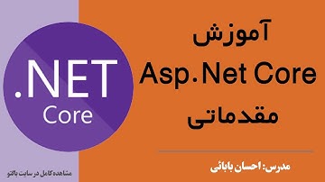 آموزش Asp Net Core مقدماتی