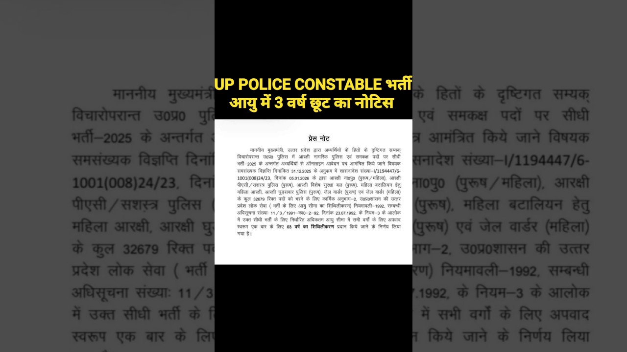 UP POLICE CONSTABLE AGE RELAXATION 2026 | UP POLICE AGE RELAXATION 2026 