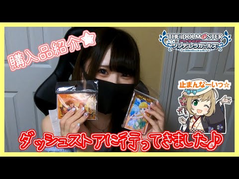 【実写】アイドルマスターシンデレラガールズ＠ダッシュストア行ってきました！【購入品紹介】