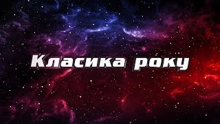 Классика рока на проекте Голос страны Классика рока на проекте Голос страны