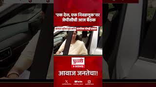 One Nation One Election News | 'एक देश, एक निवडणूक'वर  जेपीसीची आज बैठक