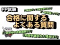 FP試験 合格に関するよくある質問      / ラジアータインクリース Radiata Increase