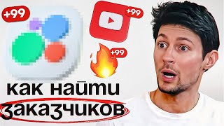 Где Искать Клиентов для Дизайна Превью и Инфографики? 10 Лучших Идей
