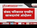 NDA Meeting | संसद परिसरात एनडीए खासदारांचं आंदोलन | Zee24Taas