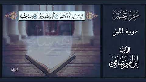 القارئ إبراهيم شامي جزء عم سورة الليل مع كتابة الآيات