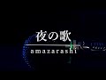 【歌ってみた】夜の歌/amazarashi