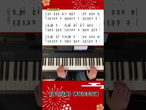 过年就要喜庆一点春节序曲是要学会滴哦春节序曲 钢琴 钢琴简谱 简易钢琴谱 口袋音乐生 过年就要喜庆一点春节序曲是要学会滴哦春节序曲 钢琴 钢琴简谱 简易钢琴谱 口袋音乐生