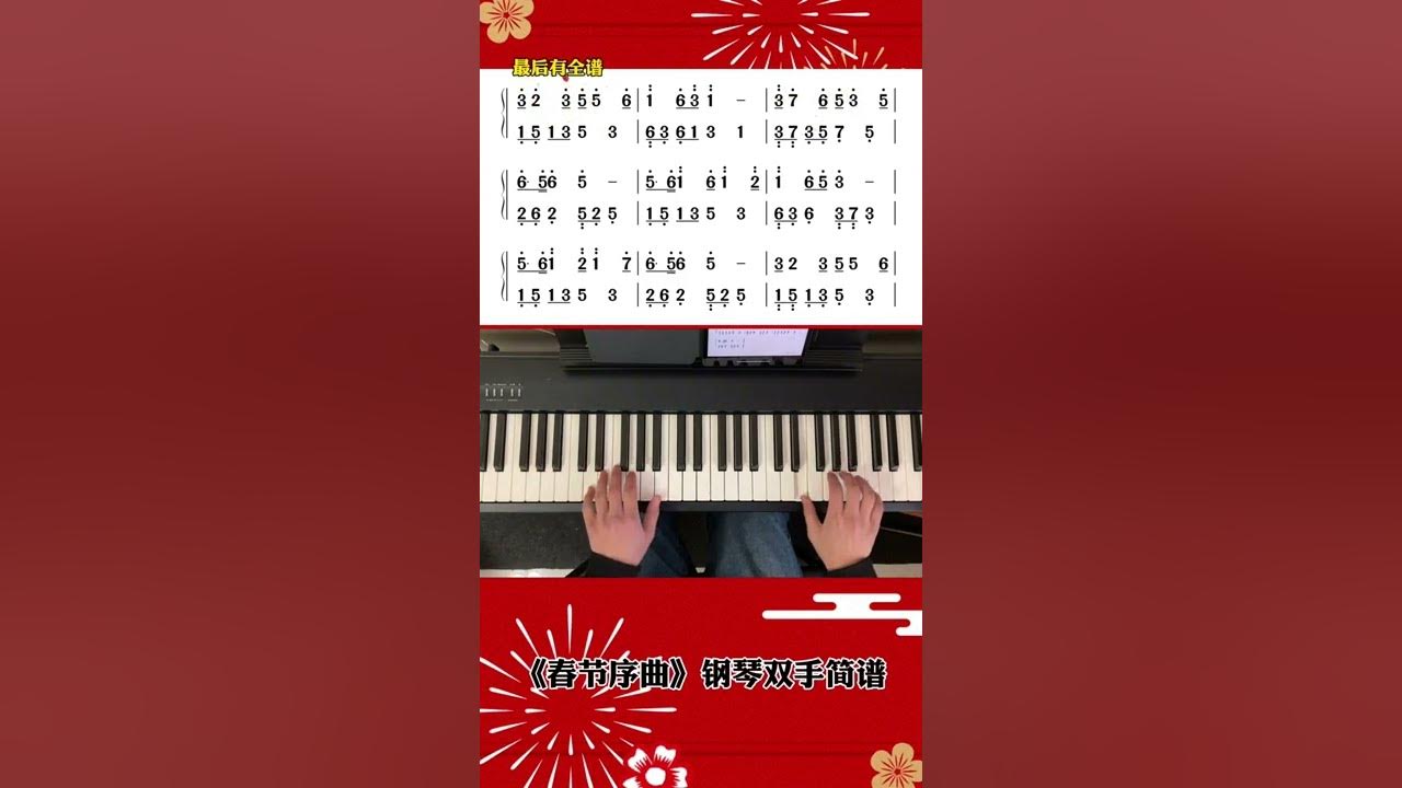 过年就要喜庆一点,春节序曲是要学会滴哦!#春节序曲 #钢琴 #钢琴简谱 #简易钢琴谱 #口袋音乐生 过年就要喜庆一点,春节序曲是要学会滴哦!#春节序曲 #钢琴 #钢琴简谱 #简易钢琴谱 #口袋音乐生