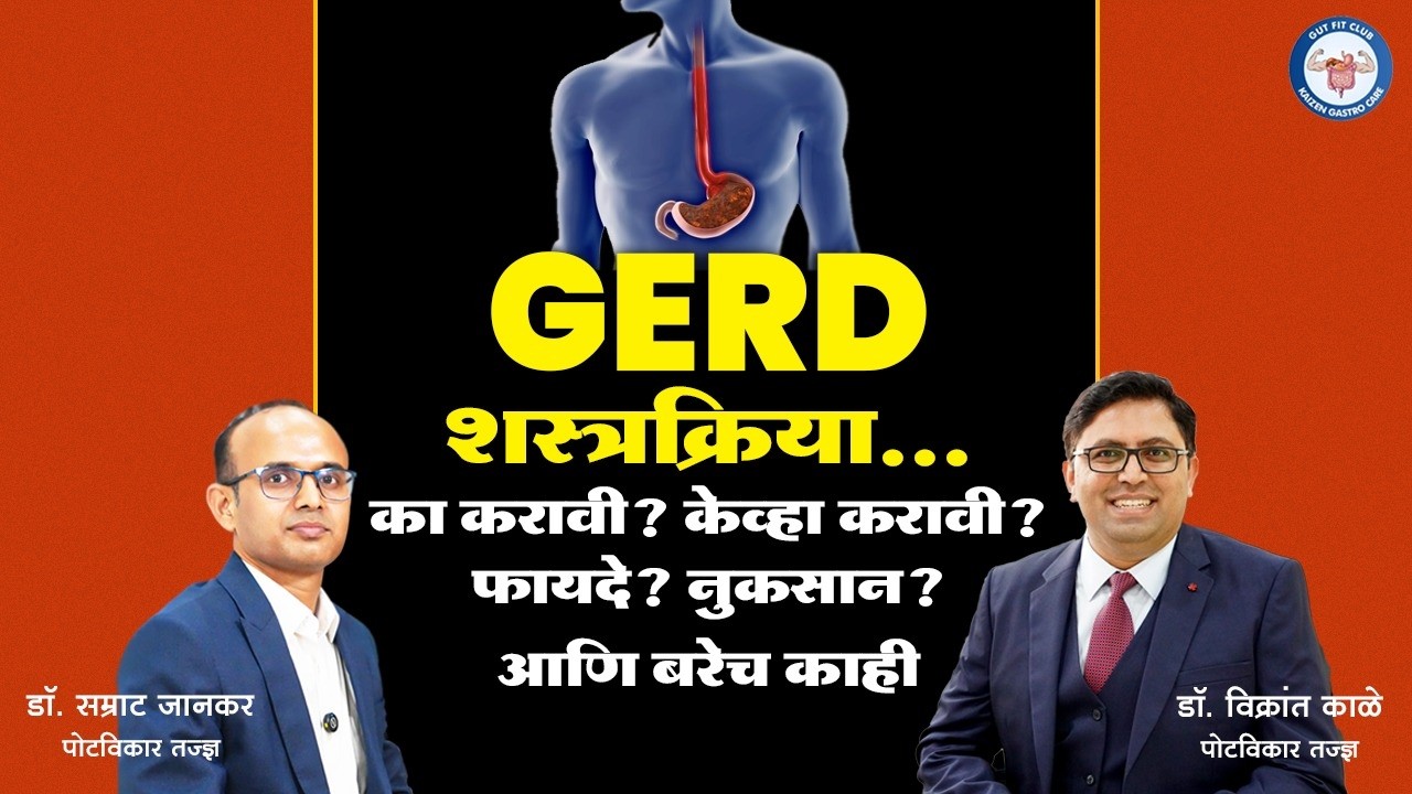 Podcast 33 - अँटी-रिफ्लक्स (GERD) शस्त्रक्रिया | ॲसिडिटीवर कायमस्वरूपी उपाय | कधी आणि का करावी?
