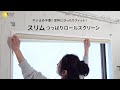 ネジ止め不要な「スリムつっぱりスクリーン」