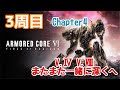 【AC6】 3週目 チャプター4 V.Ⅳラスティ V.Ⅷペイター深くへ 加瀬康之・まったり配信【PS5】