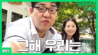 [고등학생 vlog] 1학년 짝사랑 브이로그 (방송부 선배, 여름이었다, 삥 안 뜯기는 법, 급식시간 꿀팁, 품행제로 결말해석)